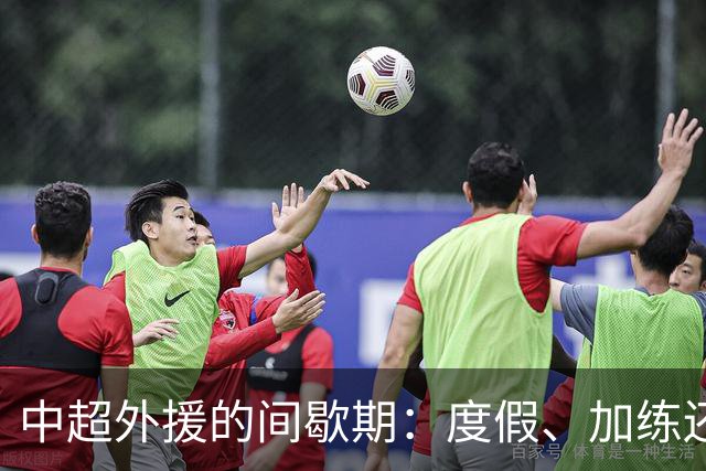 中超外援的间歇期：度假、加练还是大婚？