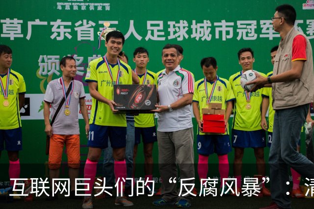 互联网巨头们的“反腐风暴”：清洗与反思的新篇章