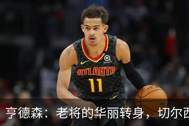 亨德森：老将的华丽转身，切尔西笑傲赛场！
