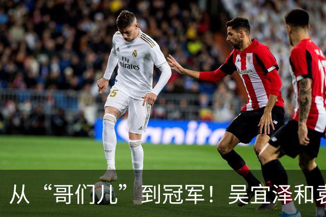 从“哥们儿”到冠军！吴宜泽和袁思俊的热血对决