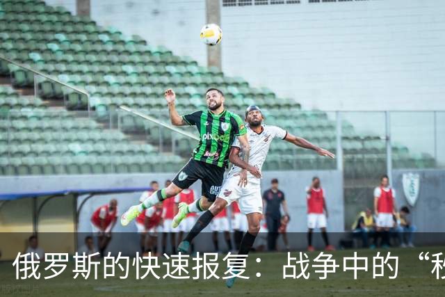 俄罗斯的快速报复：战争中的“秒杀”游戏