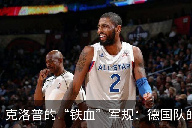 克洛普的“铁血”军规：德国队的新生活方式