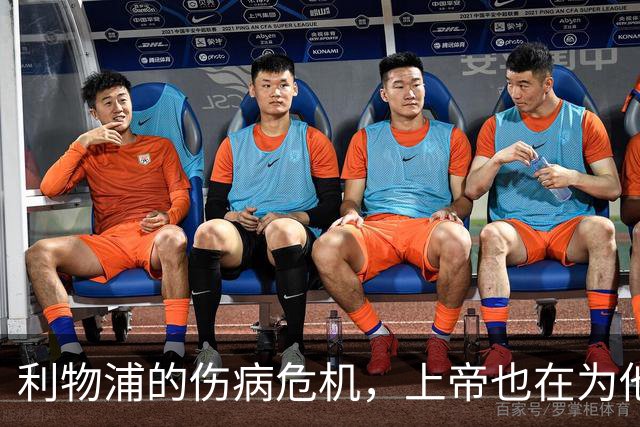 利物浦的伤病危机，上帝也在为他们摇头！