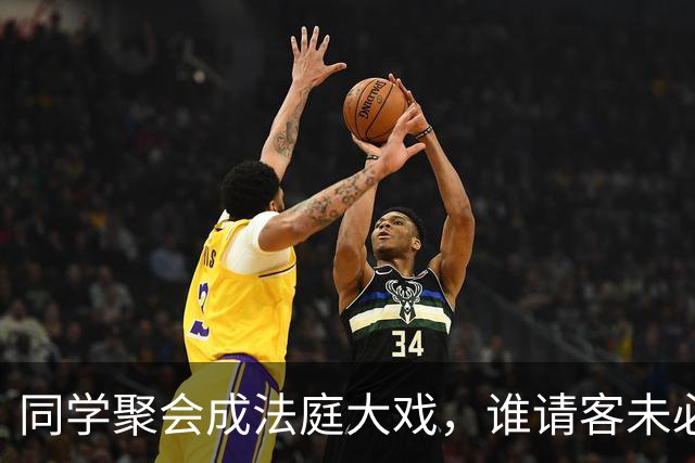 同学聚会成法庭大戏，谁请客未必是个明朗的问题