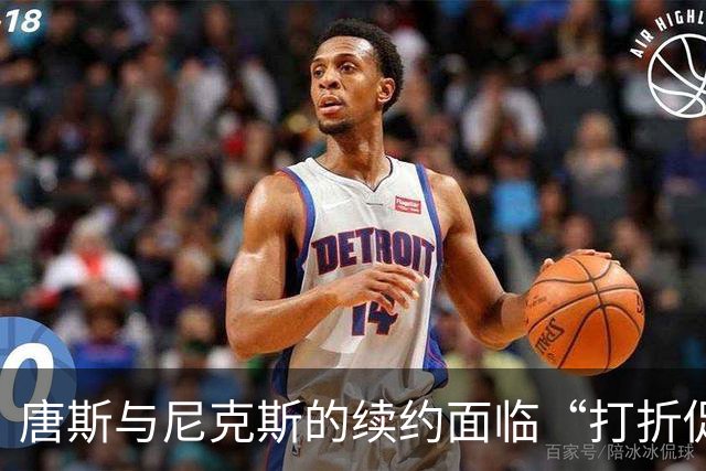 唐斯与尼克斯的续约面临“打折促销”局面！