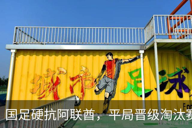 国足硬抗阿联酋，平局晋级淘汰赛，真是“磨磨唧唧”也能成功！