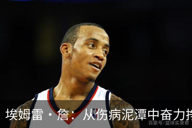 埃姆雷·詹：从伤病泥潭中奋力挣扎，复出之路依然漫长