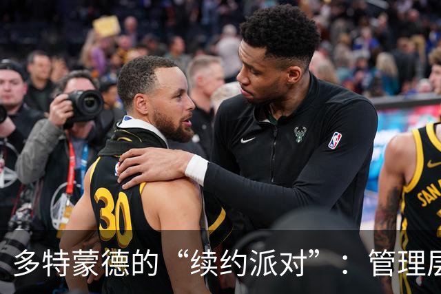 多特蒙德的“续约派对”：管理层大变身！
