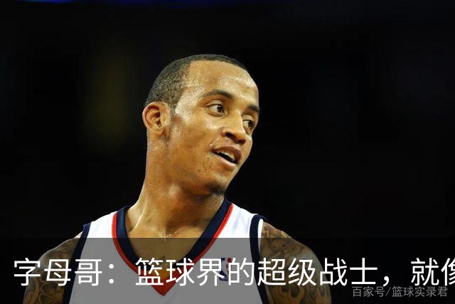 字母哥：篮球界的超级战士，就像NFL的加雷特