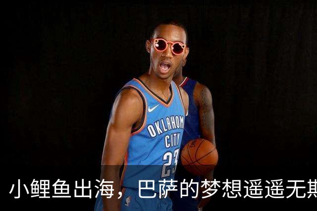 小鲤鱼出海，巴萨的梦想遥遥无期！