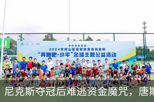 尼克斯夺冠后难逃资金魔咒，唐斯续约竟遇冷！