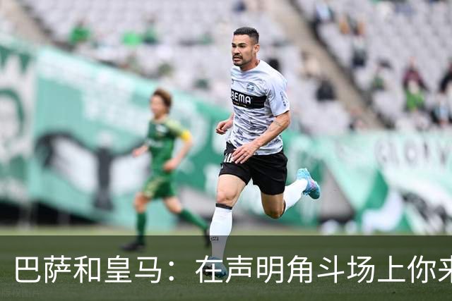 巴萨和皇马：在声明角斗场上你来我往