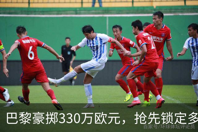 巴黎豪掷330万欧元，抢先锁定多尔热莱斯的“VIP通行证