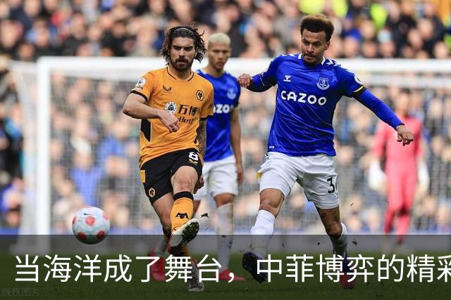 当海洋成了舞台，中菲博弈的精彩轮番上演