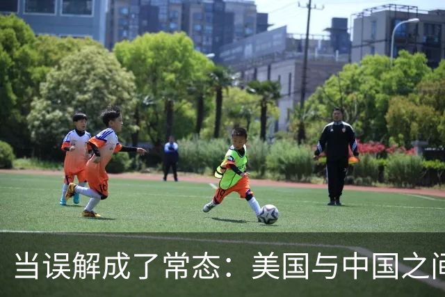 当误解成了常态：美国与中国之间的迷雾