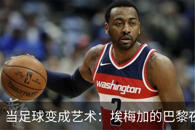 当足球变成艺术：埃梅加的巴黎夜店冒险