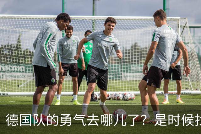 德国队的勇气去哪儿了？是时候找回来啦！