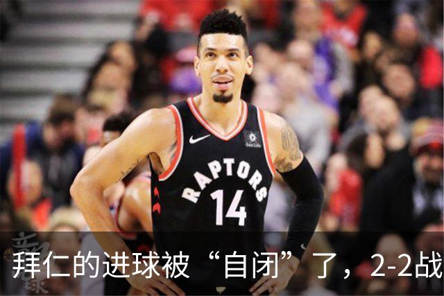 拜仁的进球被“自闭”了，2-2战平奥格斯堡，冠军梦继续延迟！