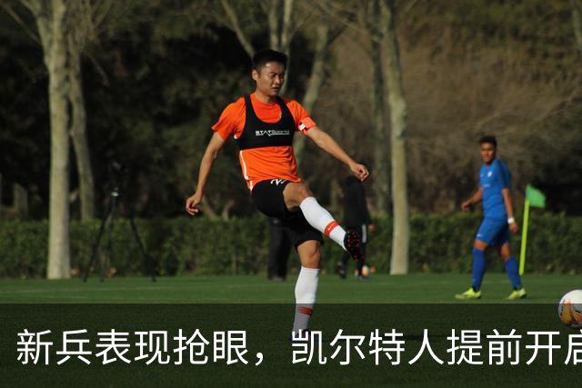 新兵表现抢眼，凯尔特人提前开启胜利模式！