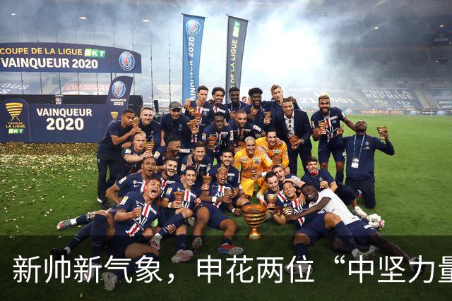 新帅新气象，申花两位“中坚力量”喜迎职业生涯新高峰！