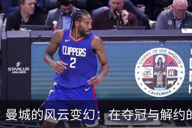 曼城的风云变幻：在夺冠与解约的边缘起舞