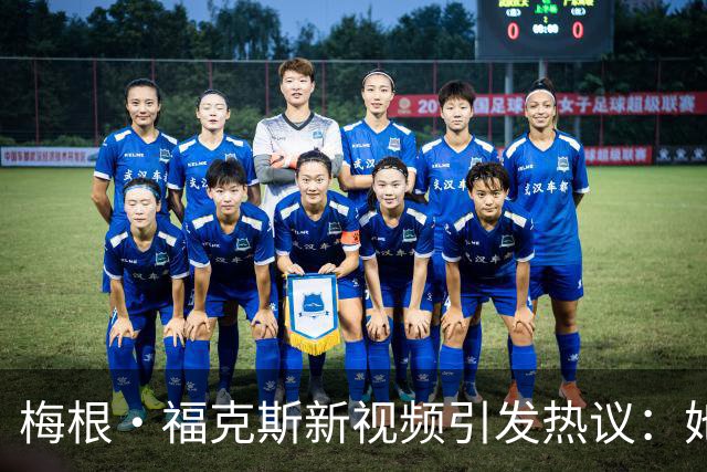 梅根·福克斯新视频引发热议：她的样子让人惊掉下巴？