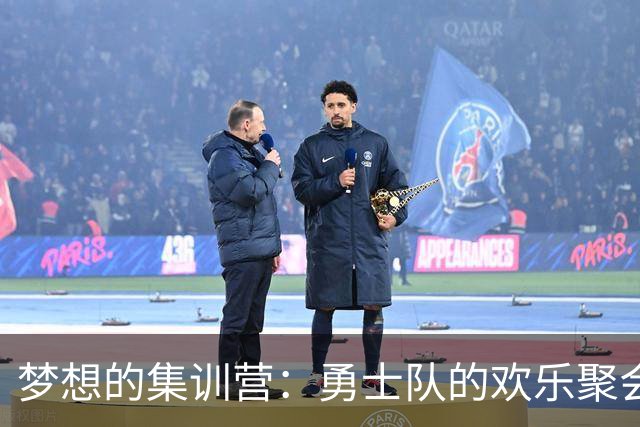 梦想的集训营：勇士队的欢乐聚会与新星崛起