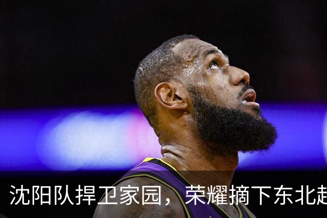 沈阳队捍卫家园，荣耀摘下东北超季军！