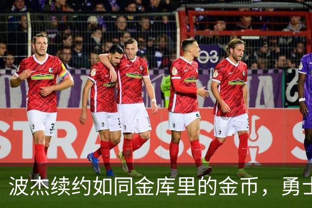 波杰续约如同金库里的金币，勇士队真会算账！