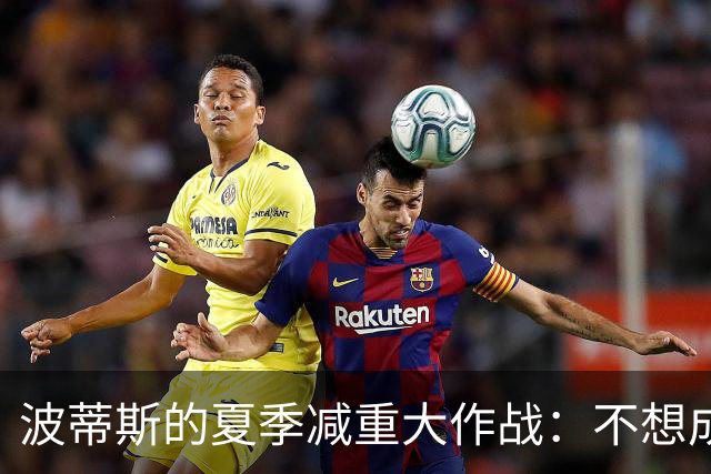 波蒂斯的夏季减重大作战：不想成为体测的“垫脚石
