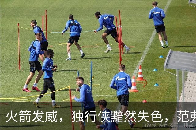 火箭发威，独行侠黯然失色，范弗利特归来超级引爆！