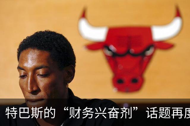 特巴斯的“财务兴奋剂”话题再度回归，曼城要小心了！
