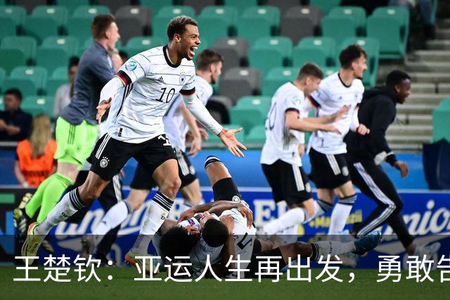 王楚钦：亚运人生再出发，勇敢告别