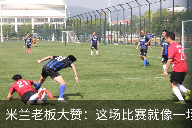米兰老板大赞：这场比赛就像一场足球盛宴！