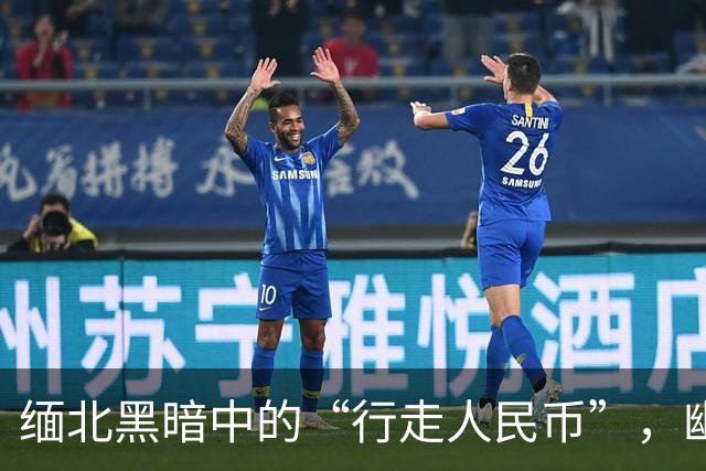 缅北黑暗中的“行走人民币”，幽灵般的电诈王国