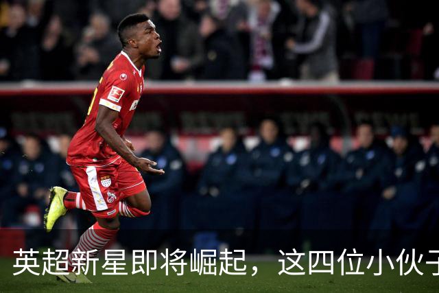 英超新星即将崛起，这四位小伙子不容小觑！