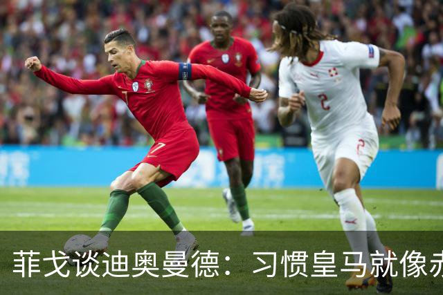 菲戈谈迪奥曼德：习惯皇马就像赤脚走在钉子上！
