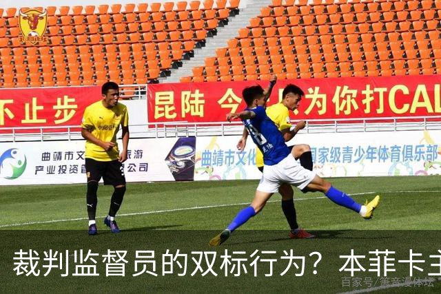 裁判监督员的双标行为？本菲卡主席绝不认输！