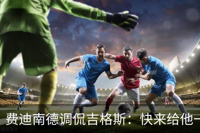 费迪南德调侃吉格斯：快来给他一个“合法”冠军吧！
