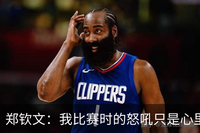 郑钦文：我比赛时的怒吼只是心里的“小野兽”在发泄！