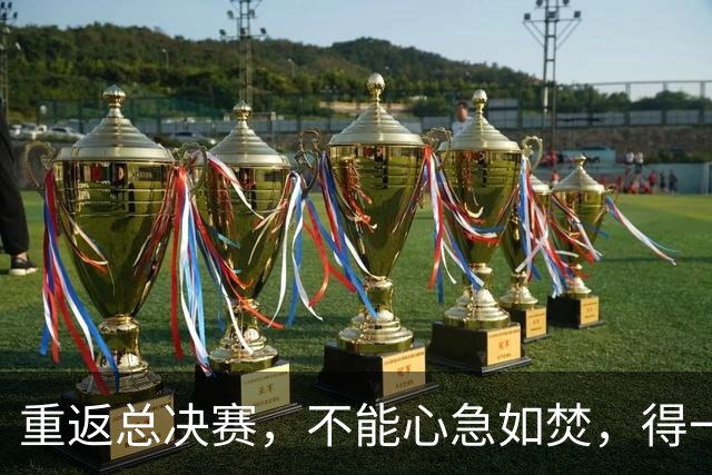 重返总决赛，不能心急如焚，得一步一步来！