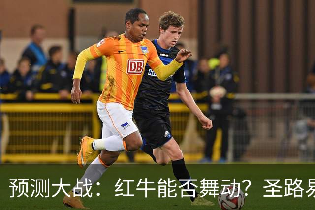 预测大战：红牛能否舞动？圣路易斯剑指胜利！