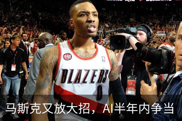 马斯克又放大招，AI半年内争当“赛道第一”！