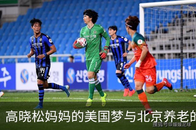 高晓松妈妈的美国梦与北京养老的抉择引发“网络对决