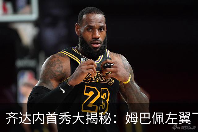 齐达内首秀大揭秘：姆巴佩左翼飞天，登贝莱直扑中路！