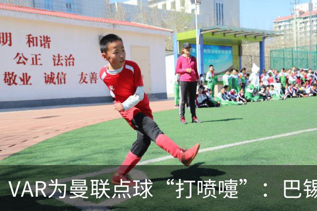 VAR为曼联点球“打喷嚏”：巴锡手球为何没戏？