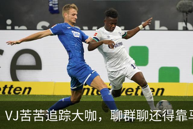 VJ苦苦追踪大咖，聊群聊还得靠马克西助力