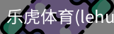 乐虎体育