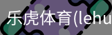 乐虎体育